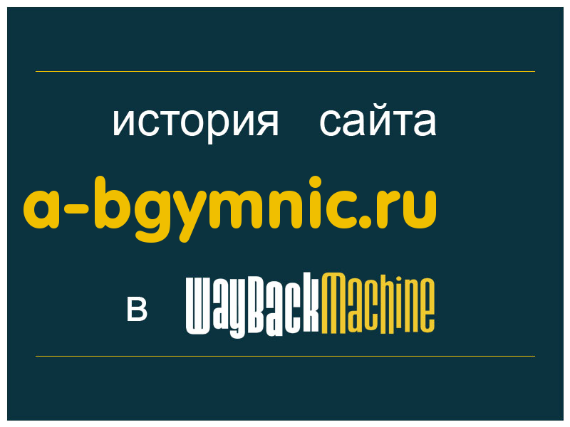 история сайта a-bgymnic.ru