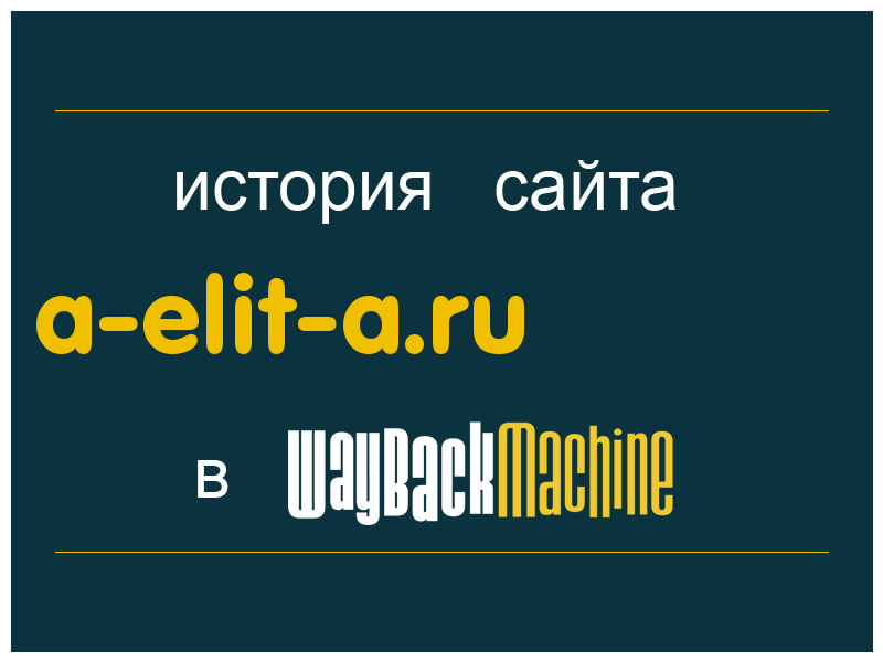 история сайта a-elit-a.ru