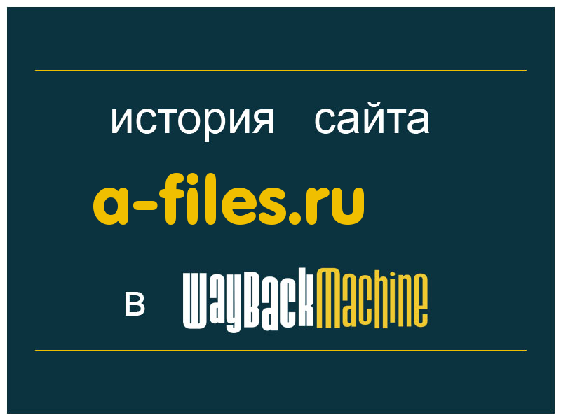 история сайта a-files.ru