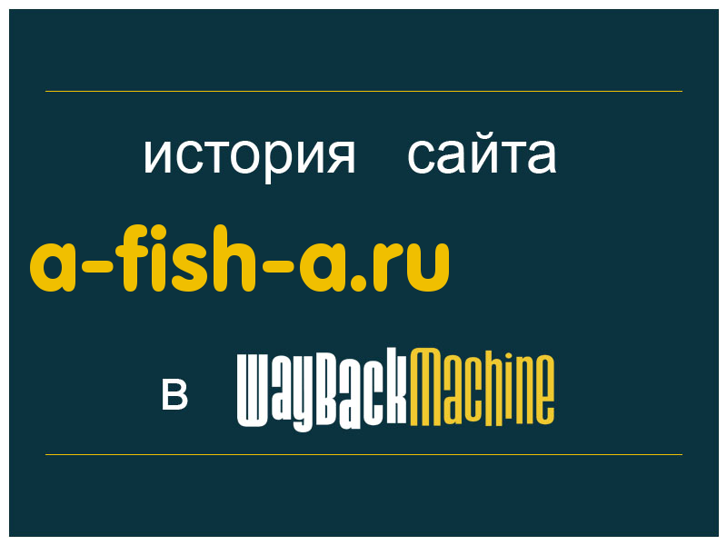 история сайта a-fish-a.ru