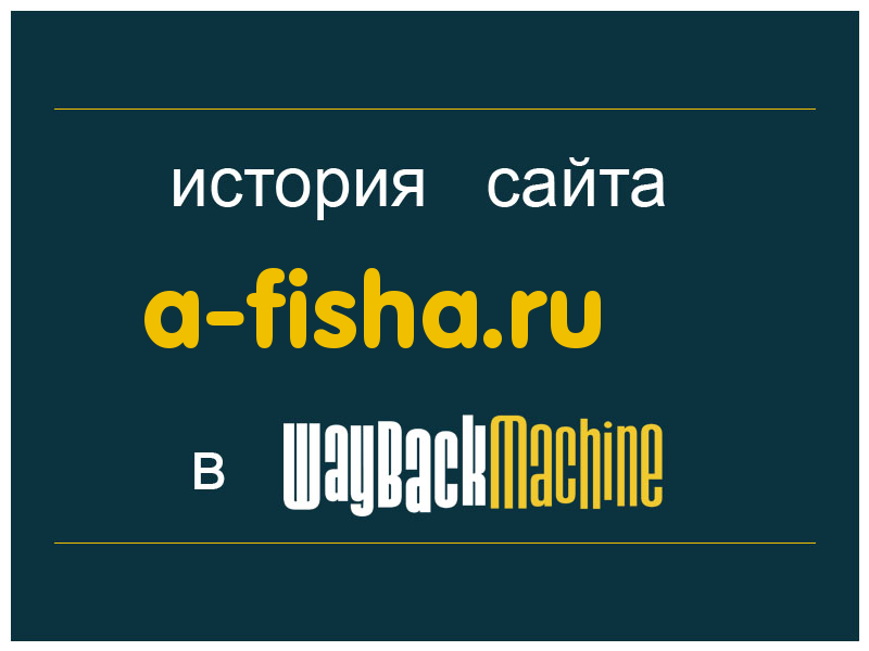 история сайта a-fisha.ru