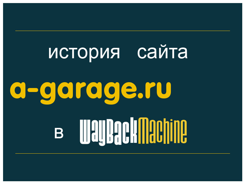 история сайта a-garage.ru