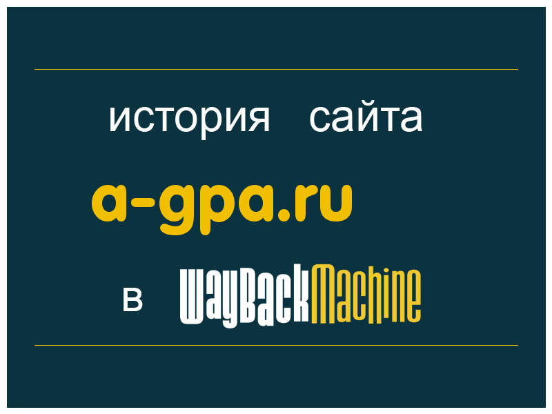 история сайта a-gpa.ru