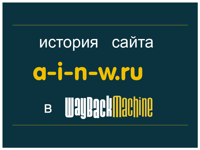 история сайта a-i-n-w.ru