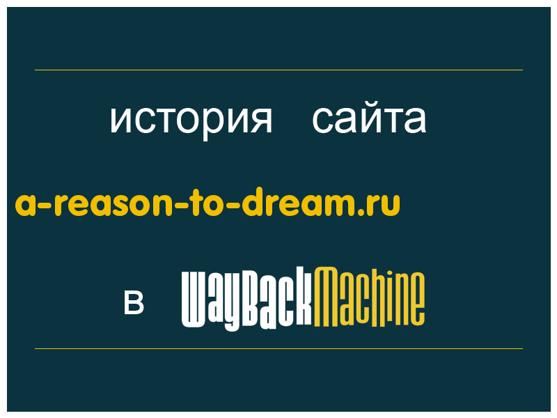 история сайта a-reason-to-dream.ru