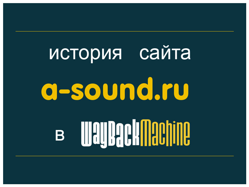 история сайта a-sound.ru