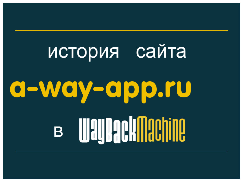 история сайта a-way-app.ru