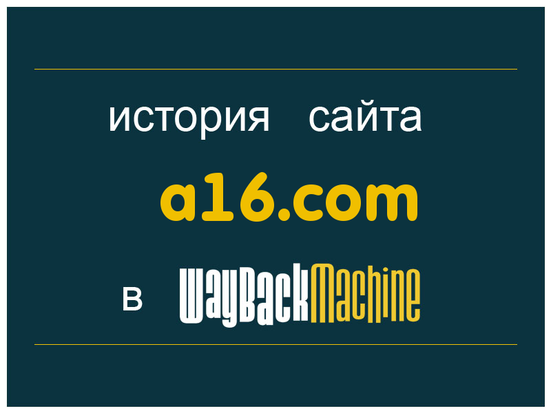 история сайта a16.com