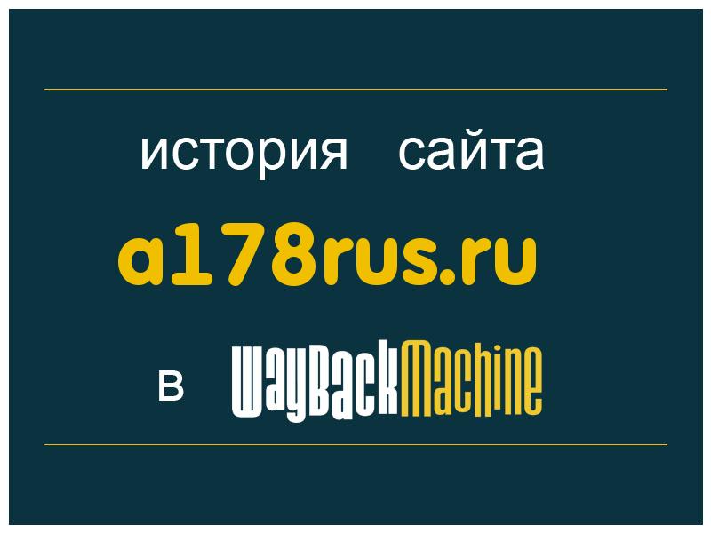 история сайта a178rus.ru
