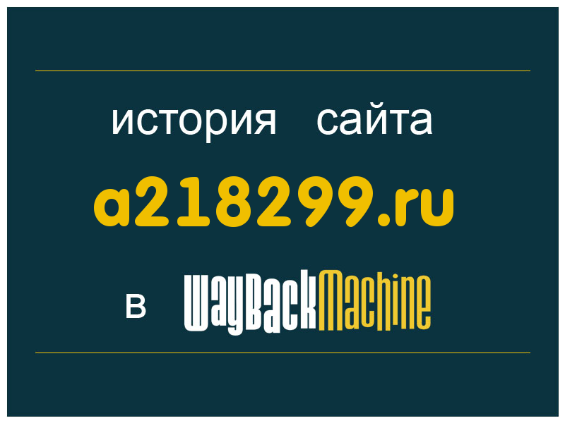 история сайта a218299.ru