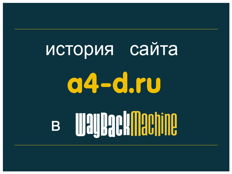 история сайта a4-d.ru