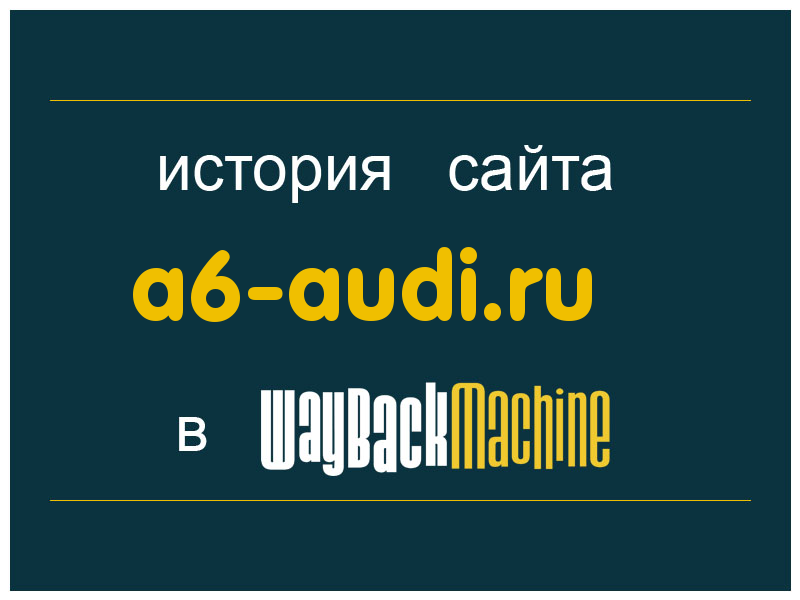 история сайта a6-audi.ru