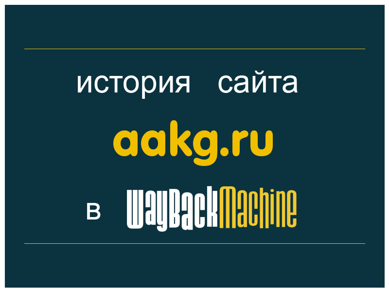 история сайта aakg.ru