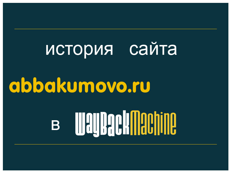 история сайта abbakumovo.ru