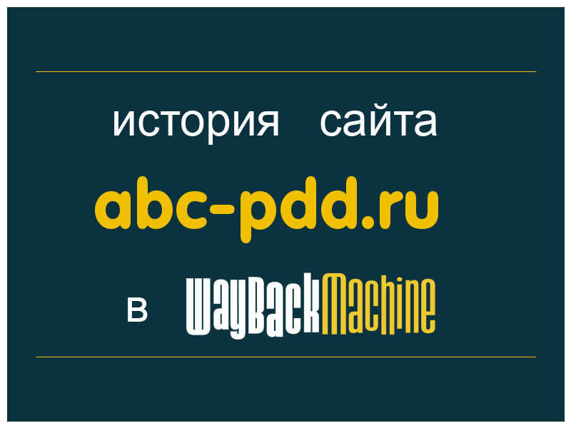 история сайта abc-pdd.ru