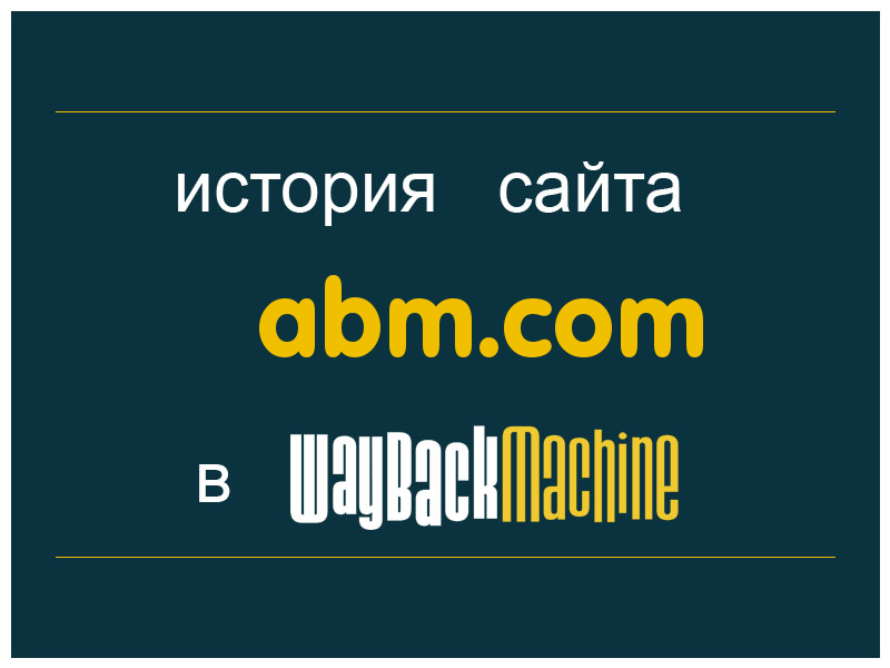 история сайта abm.com