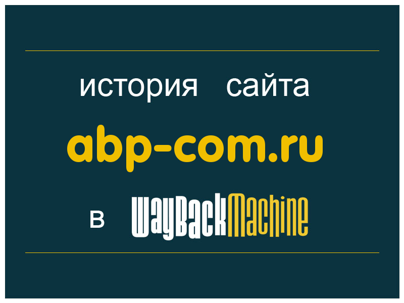 история сайта abp-com.ru