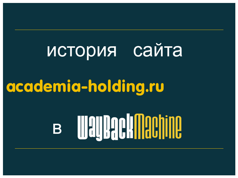 история сайта academia-holding.ru