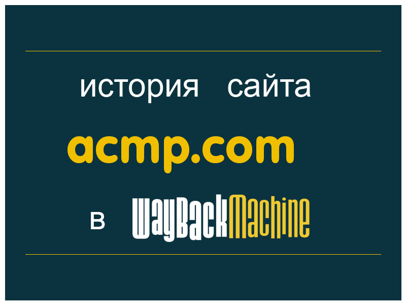 история сайта acmp.com