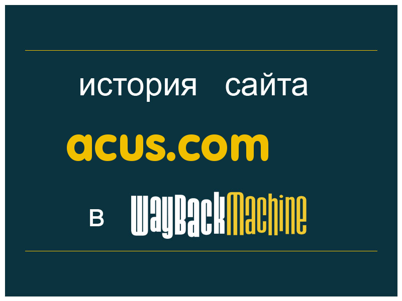 история сайта acus.com