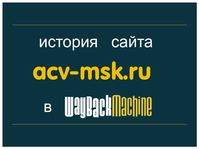 история сайта acv-msk.ru