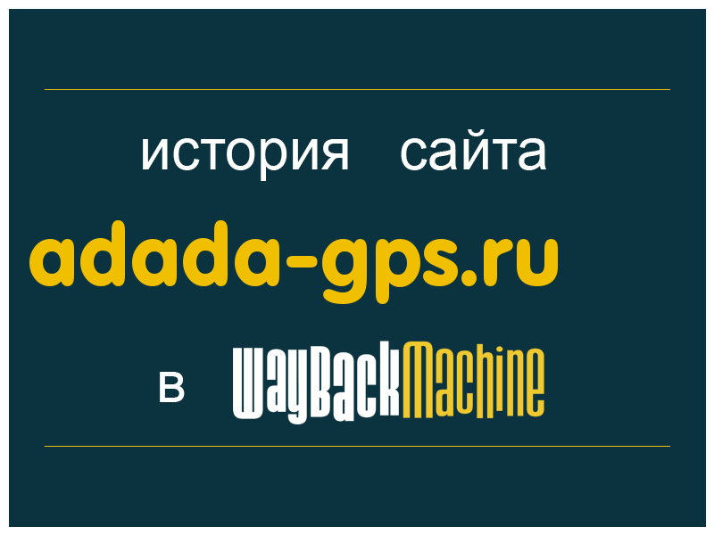 история сайта adada-gps.ru