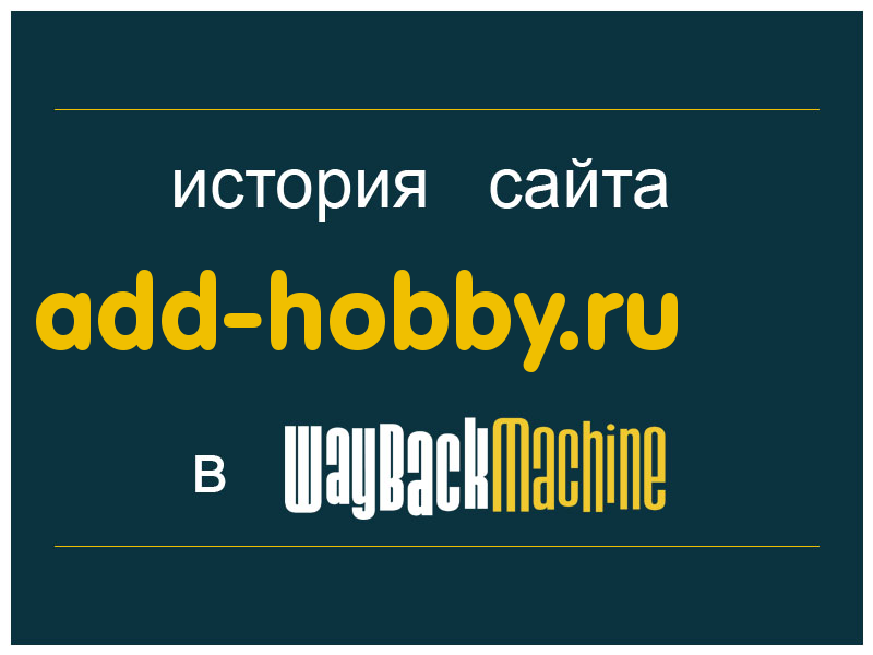 история сайта add-hobby.ru