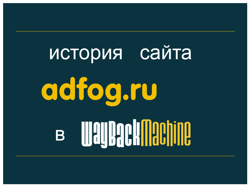 история сайта adfog.ru
