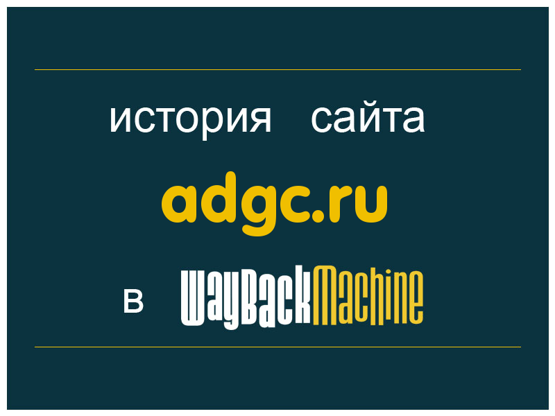 история сайта adgc.ru