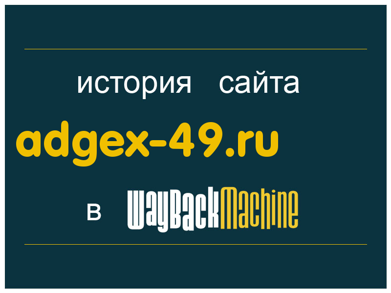 история сайта adgex-49.ru