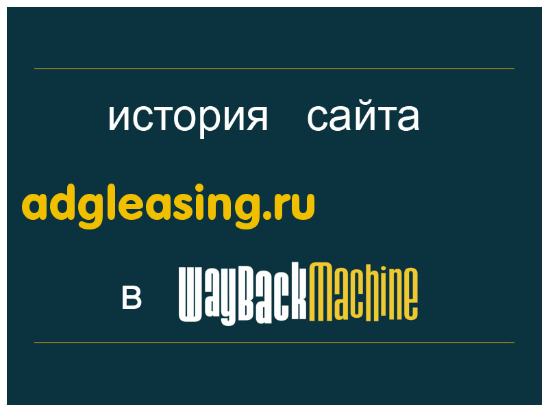 история сайта adgleasing.ru