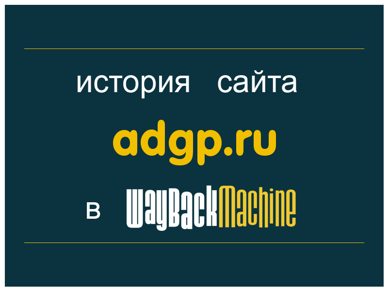 история сайта adgp.ru