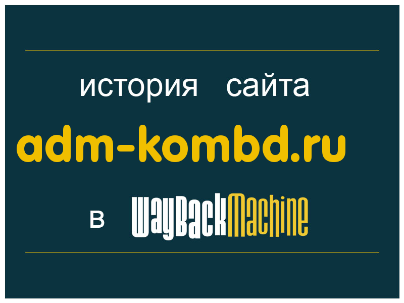 история сайта adm-kombd.ru