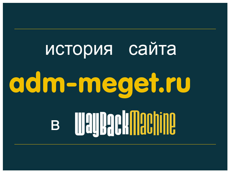 история сайта adm-meget.ru