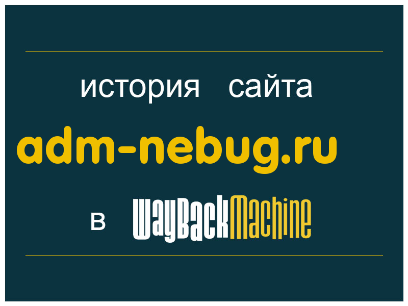 история сайта adm-nebug.ru