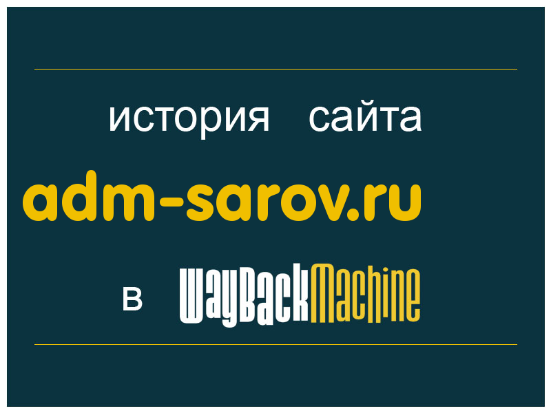 история сайта adm-sarov.ru