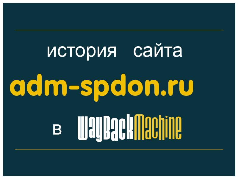 история сайта adm-spdon.ru