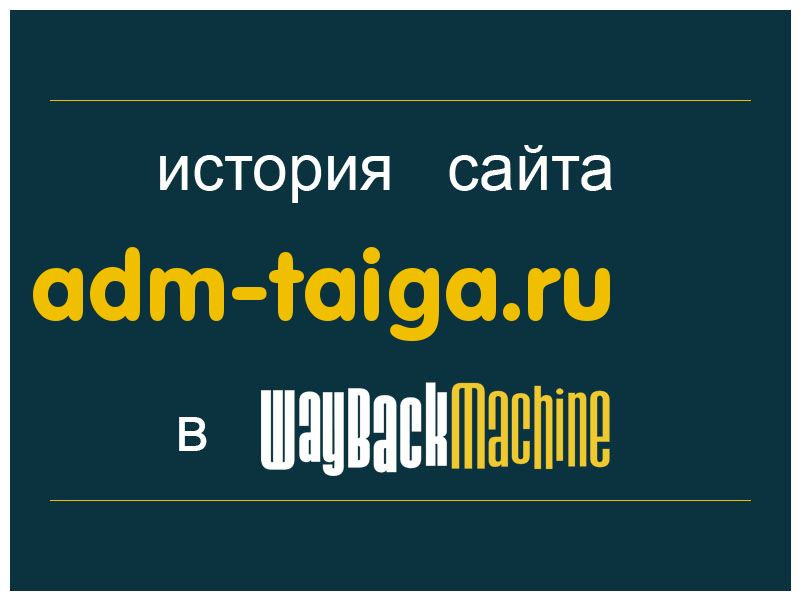 история сайта adm-taiga.ru