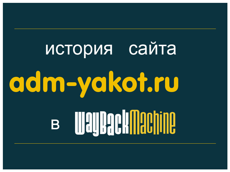 история сайта adm-yakot.ru