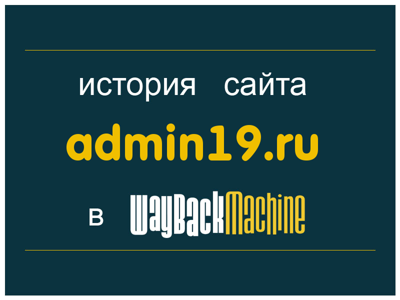 история сайта admin19.ru