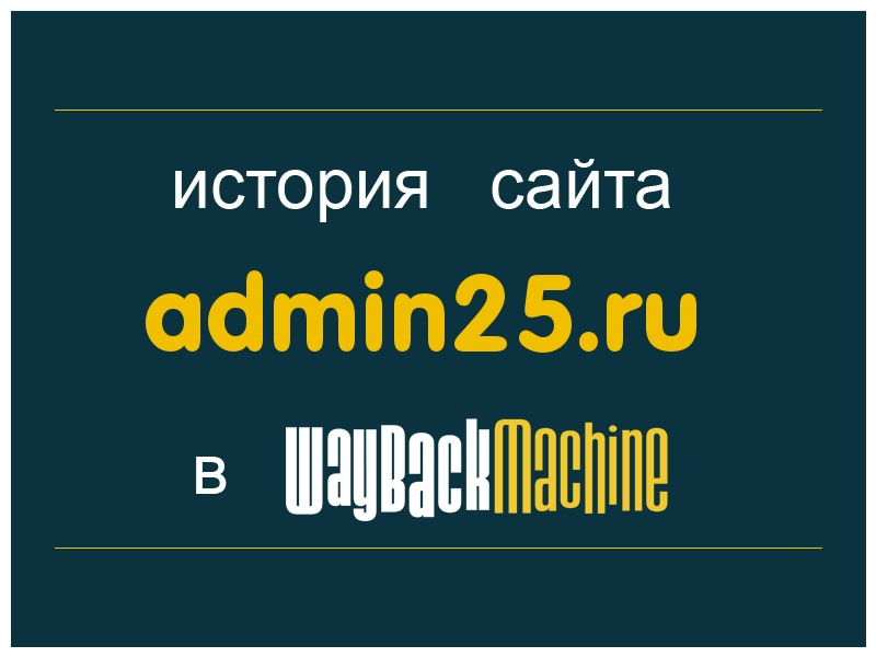 история сайта admin25.ru