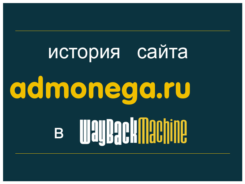 история сайта admonega.ru