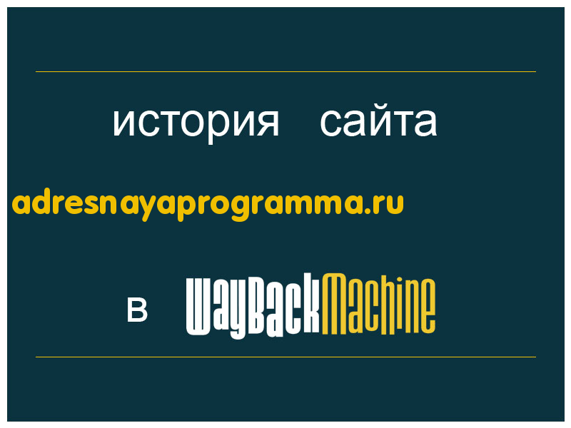 история сайта adresnayaprogramma.ru