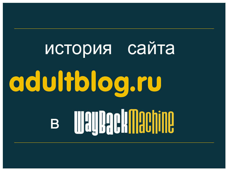 история сайта adultblog.ru
