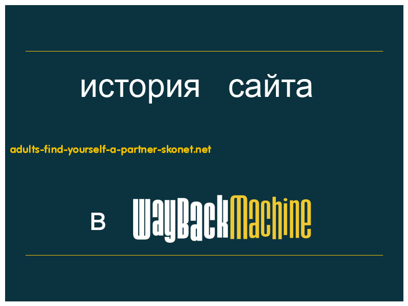 история сайта adults-find-yourself-a-partner-skonet.net