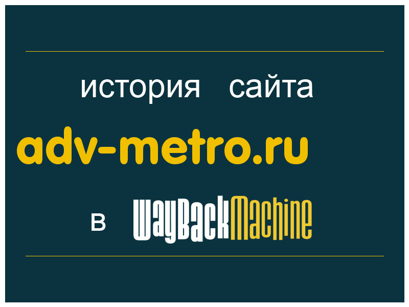история сайта adv-metro.ru