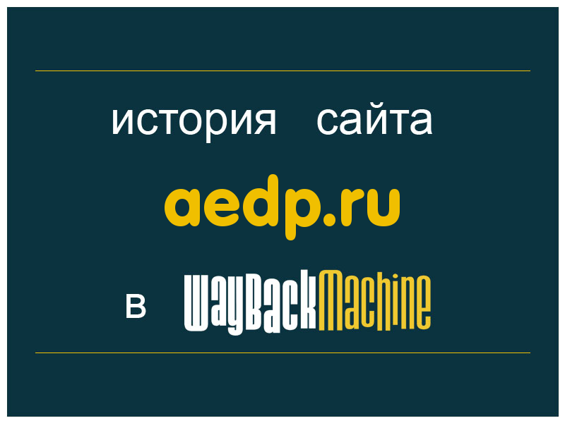 история сайта aedp.ru