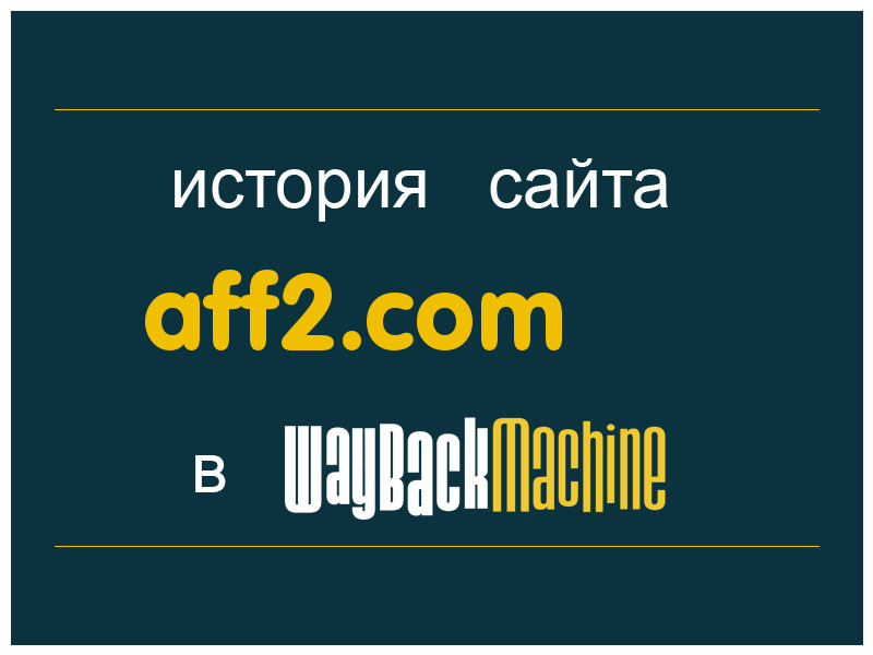 история сайта aff2.com