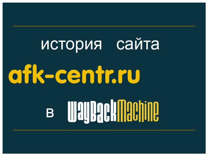 история сайта afk-centr.ru