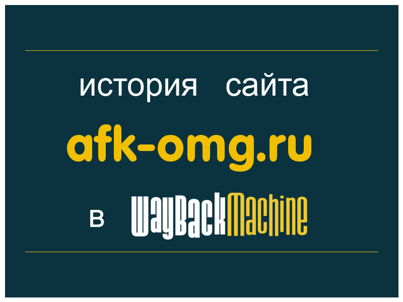 история сайта afk-omg.ru